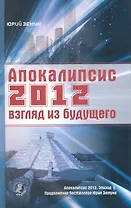 Апокалипсис 2012: взгляд из будущего.