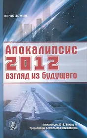 Апокалипсис 2012: взгляд из будущего.