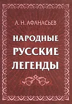 Народные русские легенды