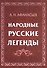 Народные русские легенды - 0
