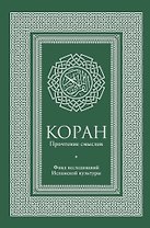 Коран. Прочтение смыслов