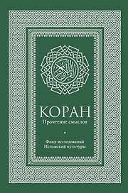 Коран. Прочтение смыслов