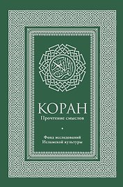 Коран. Прочтение смыслов