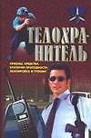 Телохранитель: Приемы, средства, критерии пригодности, экипировка и тренинг - 0