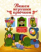 Вяжем игрушки крючком - 0