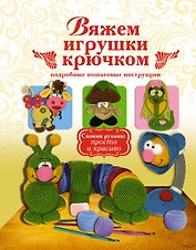 Вяжем игрушки крючком
