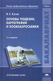 Основы геодезии, картографии и космоаэросъемки