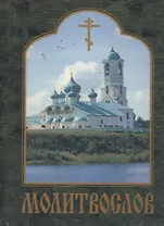 Молитвослов