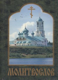 Молитвослов