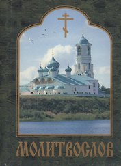 Молитвослов