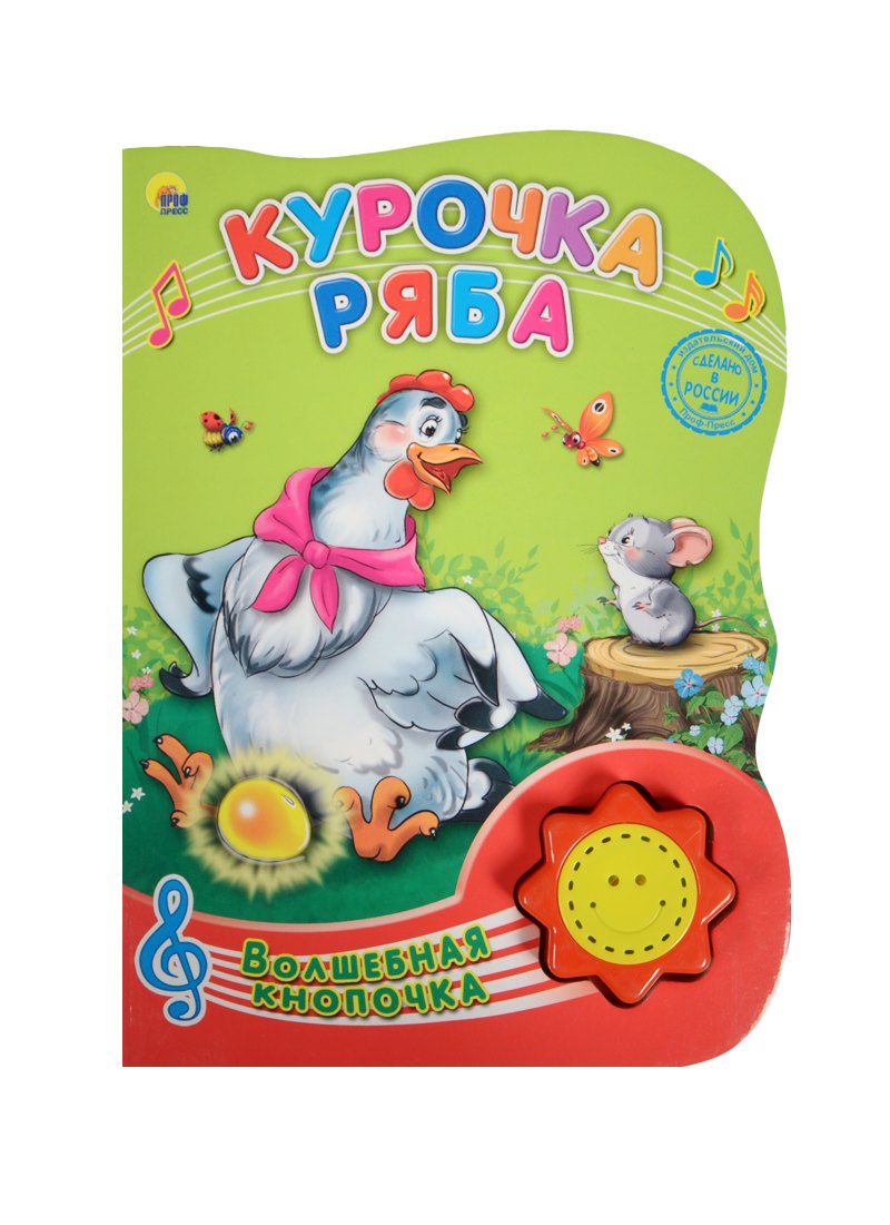 

Курочка ряба