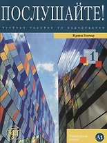 Послушайте!: учеб. пособие по аудированию для иностранных учащихся, изучающих русский язык. Вып. 1: элементарный уровень (А1): общее владение РКИ+DVD