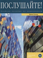 Послушайте!: учеб. пособие по аудированию для иностранных учащихся, изучающих русский язык. Вып. 1: элементарный уровень (А1): общее владение РКИ+DVD