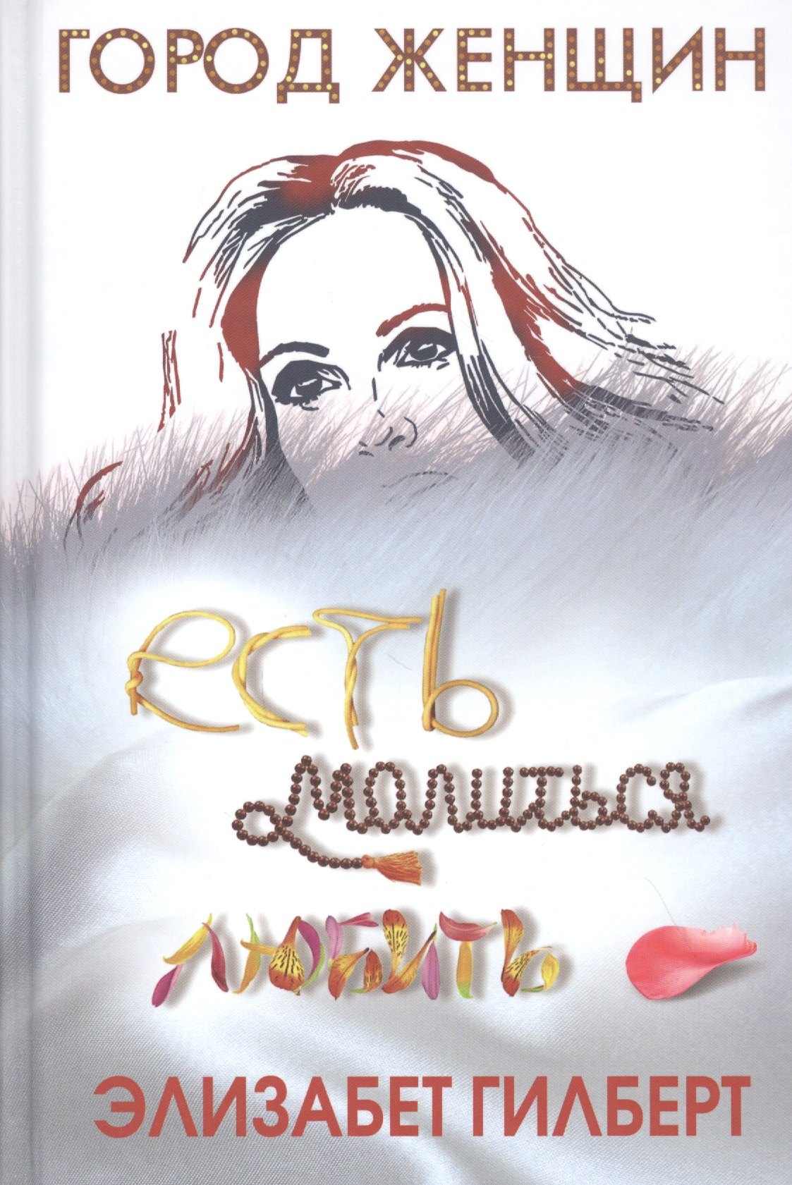 

Есть, молиться, любить