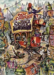 Собака, которая была кошкой