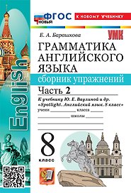 Грамматика английского языка. Сборник упражнений. Часть 2. 8 класс. К учебнику Ю.Е. Ваулиной и др. "Spotlight. Английский язык. 8 класс". ФГОС НОВЫЙ (к новому учебнику)