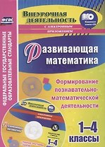 Развивающая математика. 1-4 классы. Формирование познавательно-математической деятельности (+CD)