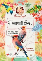 Птичий блог, или Когда твой папа  - орнитолог