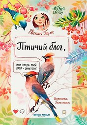 Птичий блог, или Когда твой папа  - орнитолог
