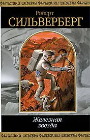 Железная звезда: фантастические произведения