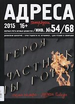 Адреса Победы № 54/68/2015 - Адреса Победы