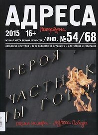 Адреса Победы № 54/68/2015 - Адреса Победы