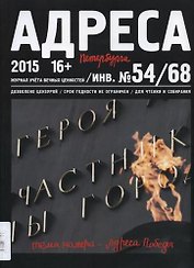 Адреса Победы № 54/68/2015 - Адреса Победы