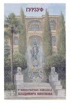 Гурзуф в миниатюрных пейзажах Владимира Никонова. Выпуск 2