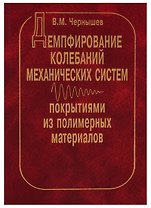 Демпфирование колебаний механических систем покрытиями из полимерных материалов