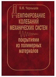 Демпфирование колебаний механических систем покрытиями из полимерных материалов
