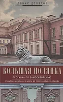 Большая Полянка. Прогулка по Замоскворечью от Малого Каменного моста до Серпуховской площади