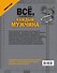 Всё, что должен уметь каждый мужчина - 1