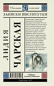 Записки институтки - 1