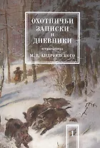 Охотничьи записки и дневники егермейстера М.В. Андреевского. Том 1