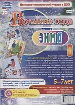 Времена года. Зима. Иллюстративно-демонстрационный материал для образовательной деятельности с детьми 5-7 лет