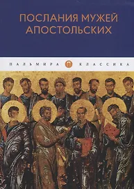 Послания мужей апостольских: сборник