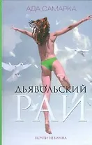 Дьявольский рай. Почти невинна