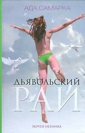 Дьявольский рай. Почти невинна