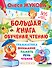Большая книга обучения чтению - 0