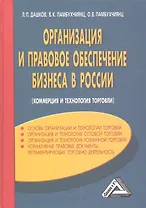 Организация и правовое обеспечение бизнеса в России: коммерция и технология торговли / 4-е изд., перер. и доп.