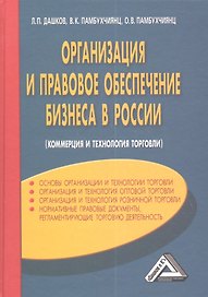 Организация и правовое обеспечение бизнеса в России: коммерция и технология торговли / 4-е изд., перер. и доп.
