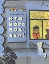 Кто кого подвел