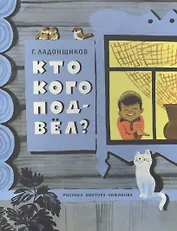 Кто кого подвел