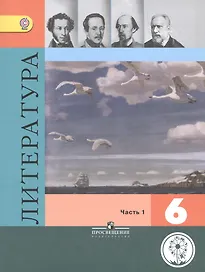 Литература. 6 класс. Учебник для общеобразовательных организаций. В пяти частях. Часть 1. Учебник для детей с нарушением зрения