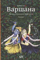 Варшана Обитель Шримати Радхарани (Варшана)