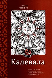 Калевала. Эпическая поэма на основе древних карельских и финских народных песен. Сокращённый вариант