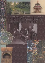 Абрамцево Искусство и жизнь. Пастон Э (Лукор)