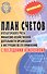 План счетов бухгалтерского учета с послед.измен.дп - 1