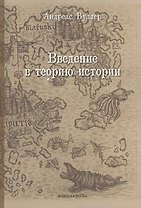 Введение в теорию истории. Учебное пособие
