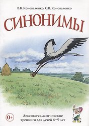 Синонимы. Лексико-семантические тренинги для детей 6-9 лет